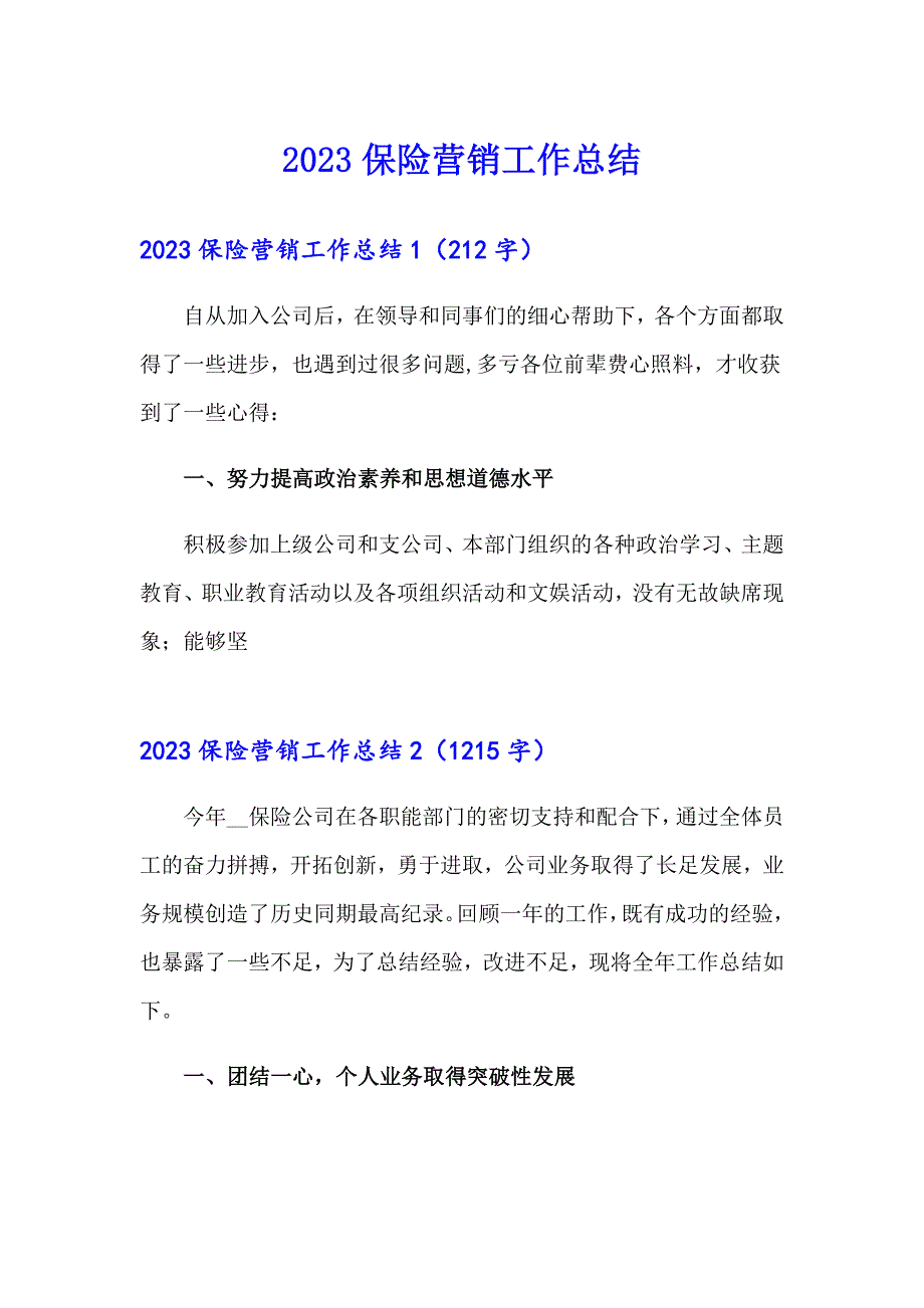 2023保险营销工作总结_第1页