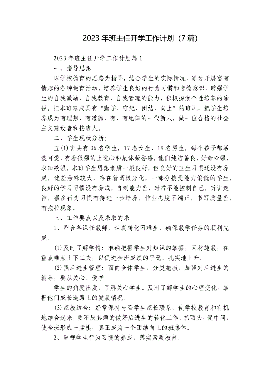 2023年班主任开学工作计划（7篇）_第1页