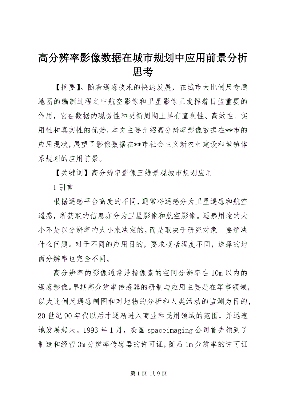 2023年高分辨率影像数据在城市规划中应用前景分析思考.docx_第1页