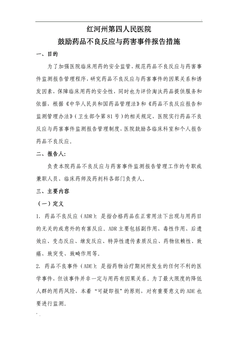 药品不良反应与药害事件报告奖励措施_第1页