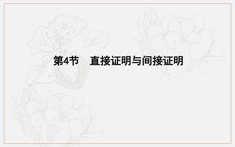 版导与练一轮复习文科数学课件：第十一篇　复数、算法、推理与证明必修3、选修12 第4节　直接证明与间接证明 (数理化网)_第1页