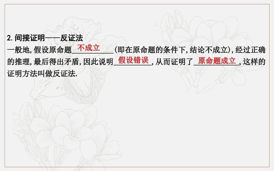 版导与练一轮复习文科数学课件：第十一篇　复数、算法、推理与证明必修3、选修12 第4节　直接证明与间接证明 (数理化网)_第5页