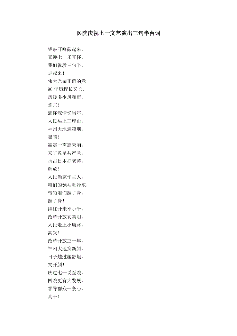 医院庆祝七一文艺演出三句半台词_第1页