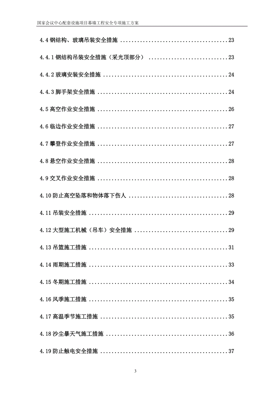 幕墙专项安全方案_第3页