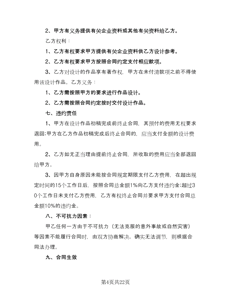 平面设计合同常用版（7篇）_第4页