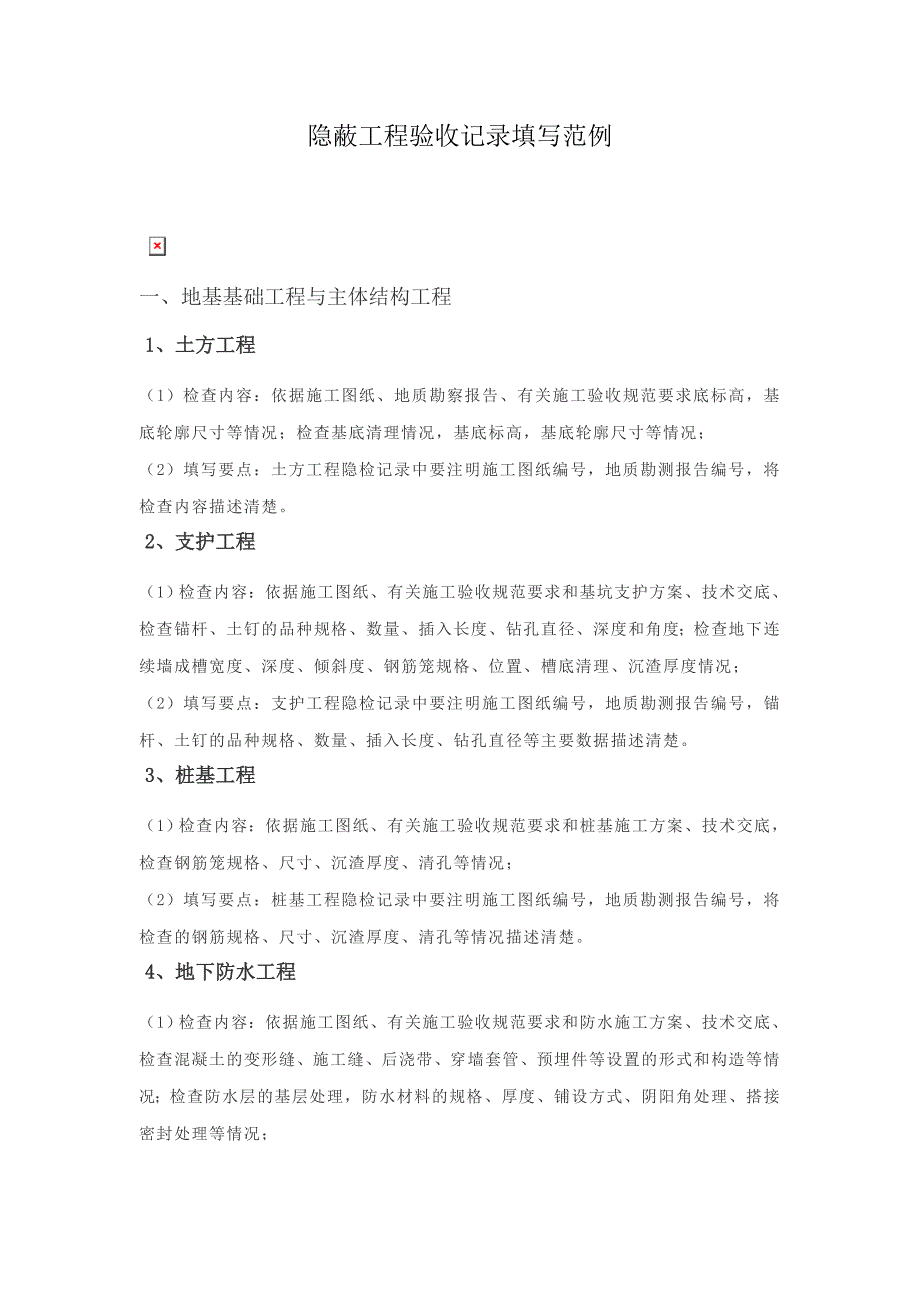 隐蔽工程验收记录填写范例范本_第1页