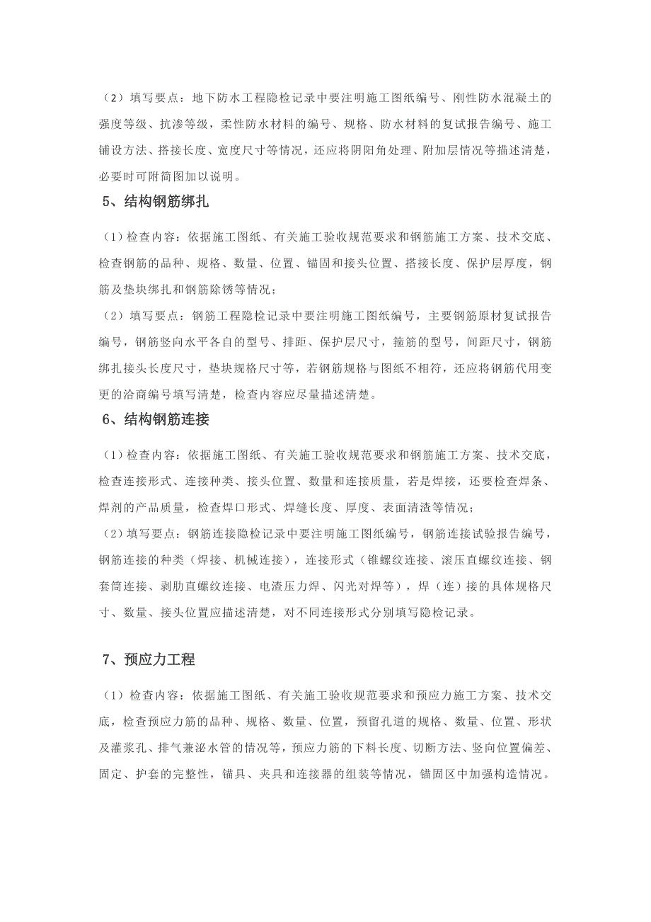 隐蔽工程验收记录填写范例范本_第2页