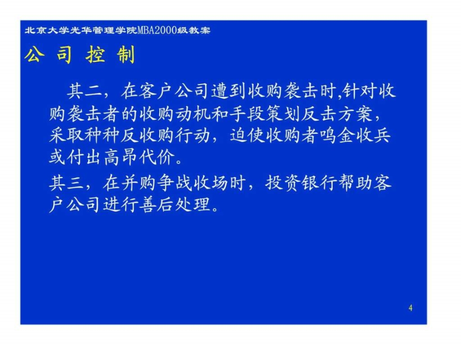 投资银行——公司兼并、重组与控制公司控制_第4页