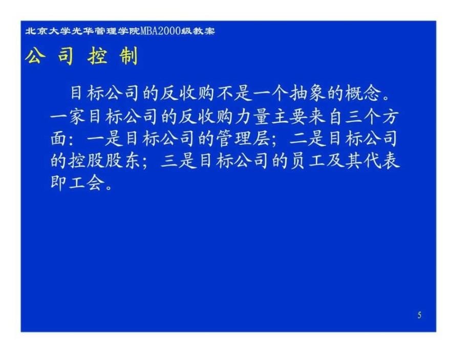 投资银行——公司兼并、重组与控制公司控制_第5页