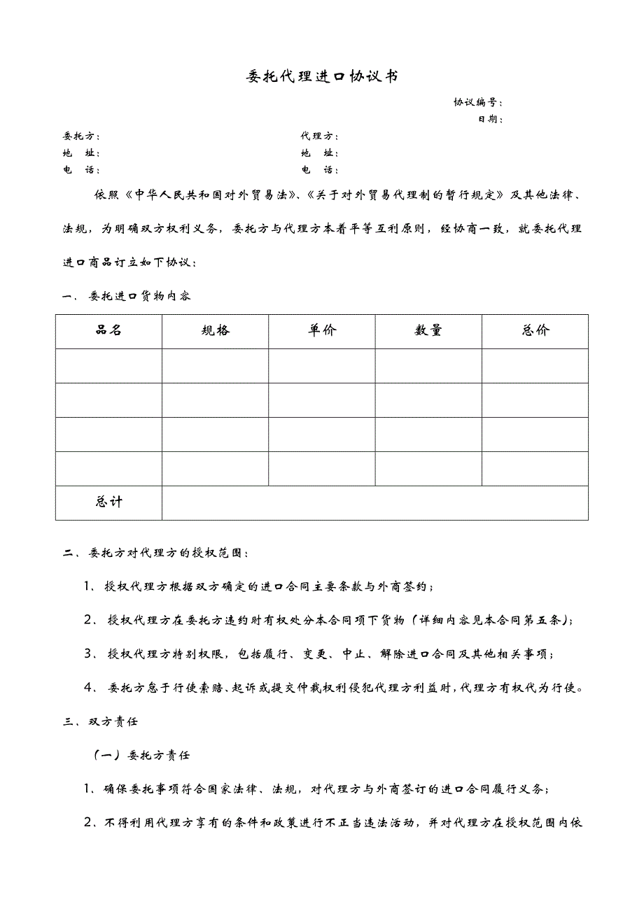 委托代理进口协议书_第1页