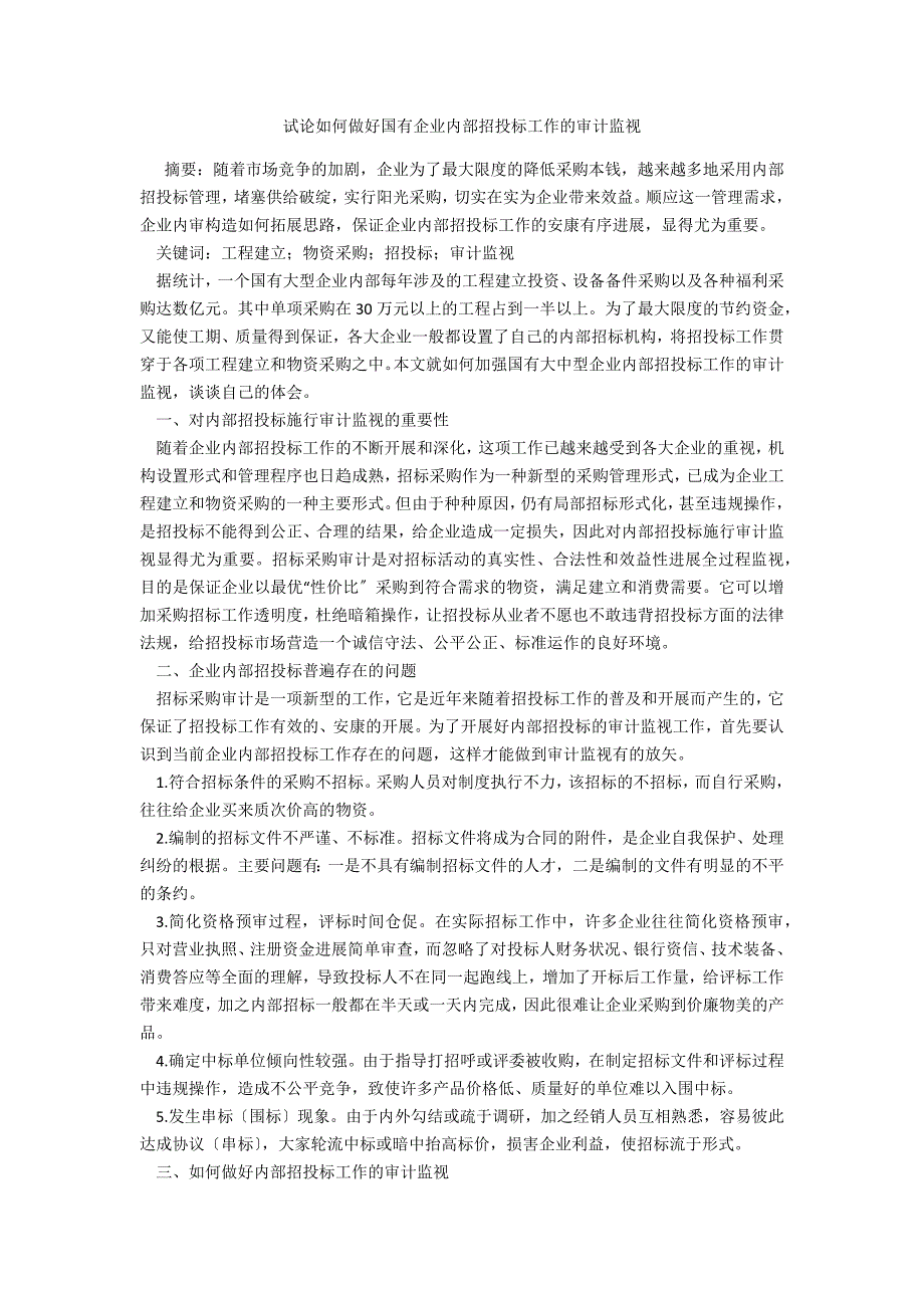 试论如何做好国有企业内部招投标工作的审计监督_第1页