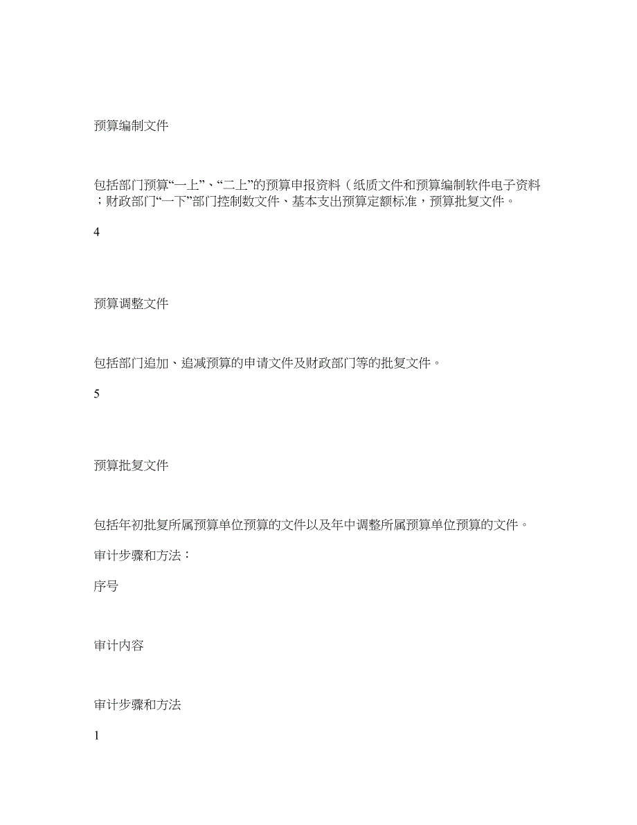 预算执行及其他财政财务收支审计实施方案参考模板_第5页