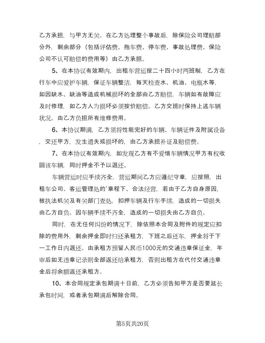 出租车租赁合同书（九篇）.doc_第5页