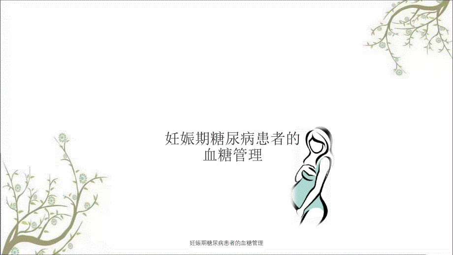 妊娠期糖尿病患者的血糖管理_第1页