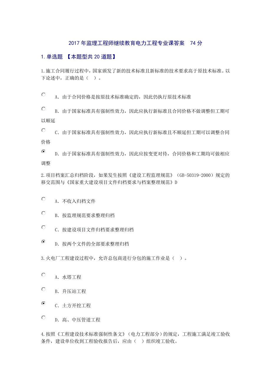 2017监理工程师电力工程专业继续教育参考答案.docx_第1页