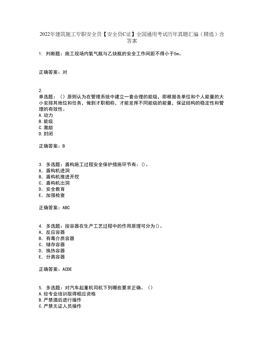 2022年建筑施工专职安全员【安全员C证】全国通用考试历年真题汇编（精选）含答案63_第1页