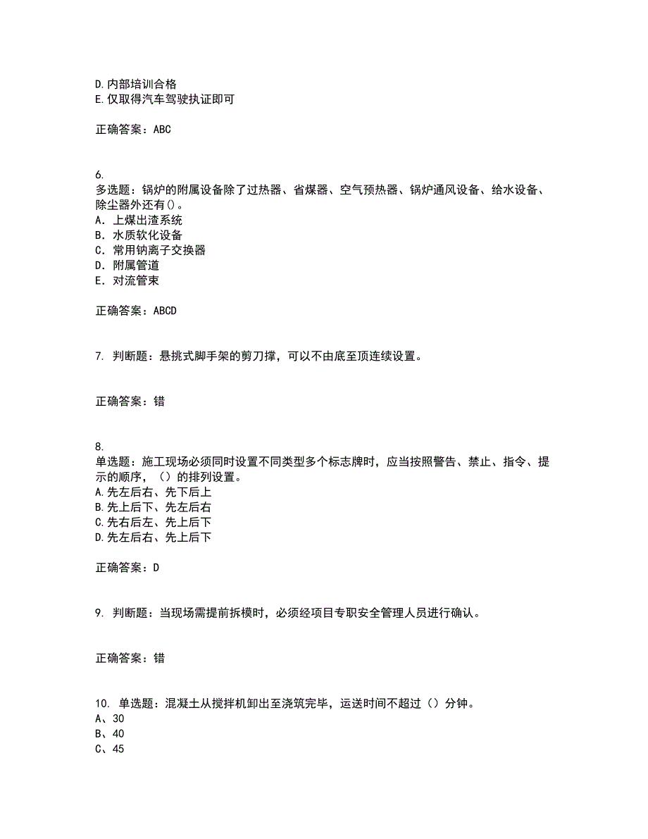 2022年建筑施工专职安全员【安全员C证】全国通用考试历年真题汇编（精选）含答案63_第2页