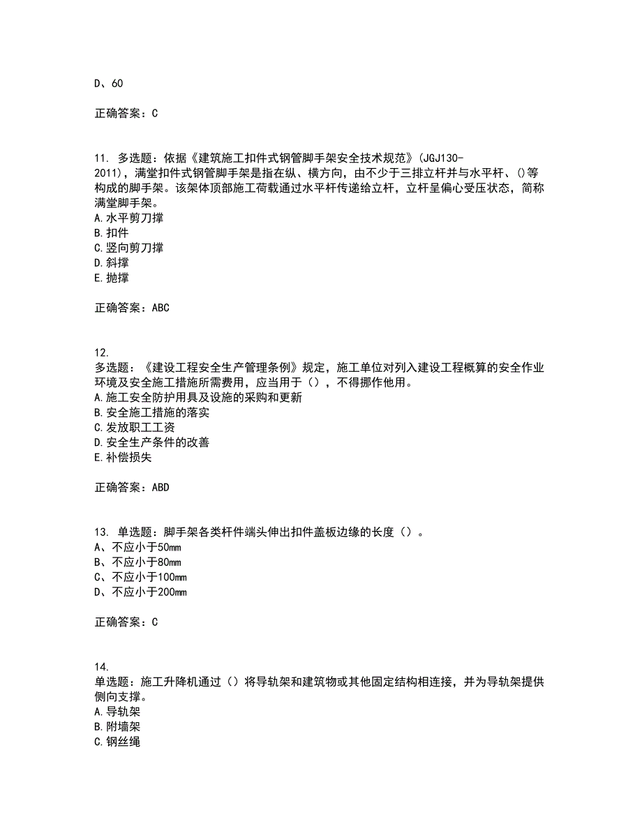 2022年建筑施工专职安全员【安全员C证】全国通用考试历年真题汇编（精选）含答案63_第3页