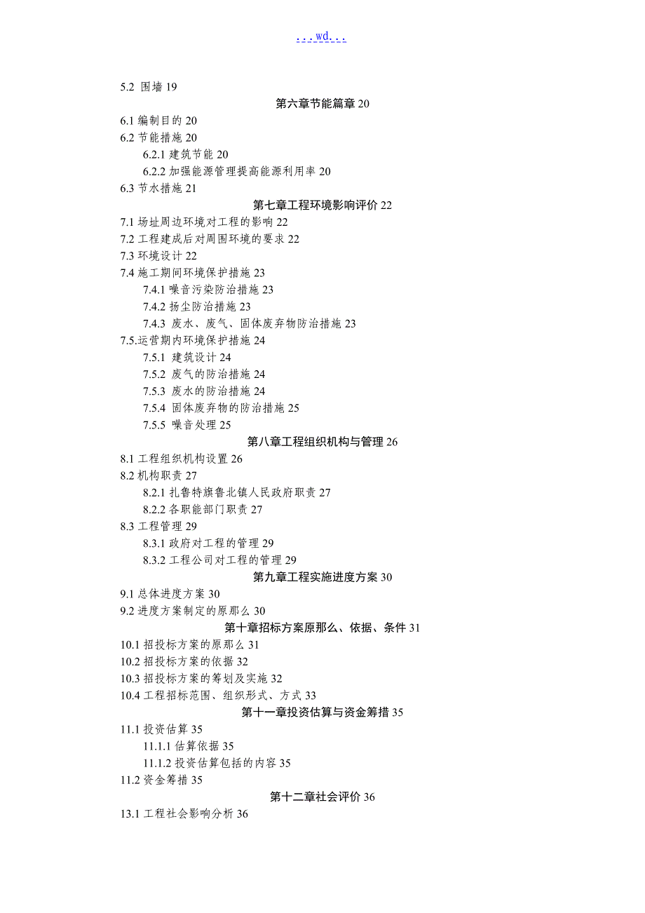 某村围墙大门土建工程项目的可行性研究报告_第2页