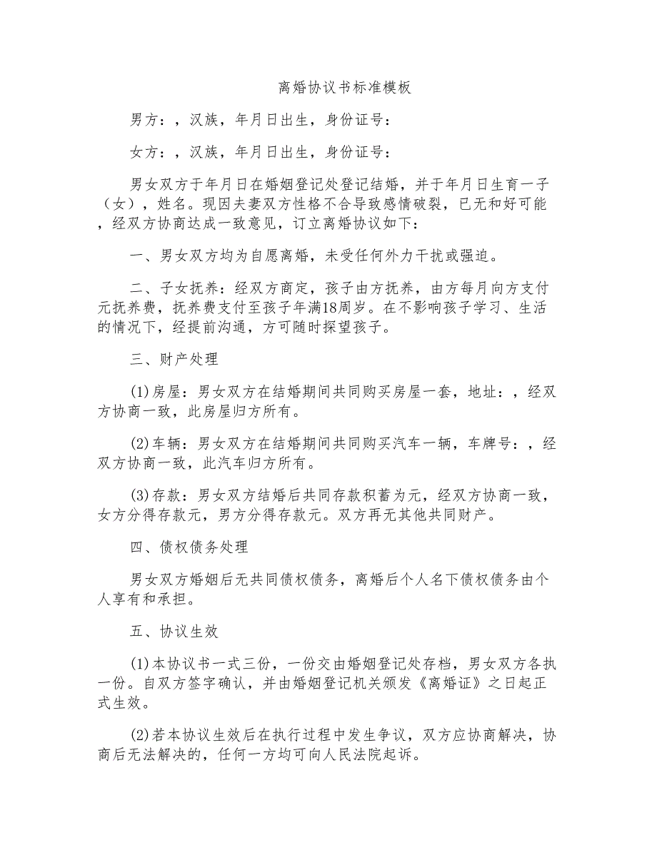 一页纸离婚协议书标准WORD模板_第1页