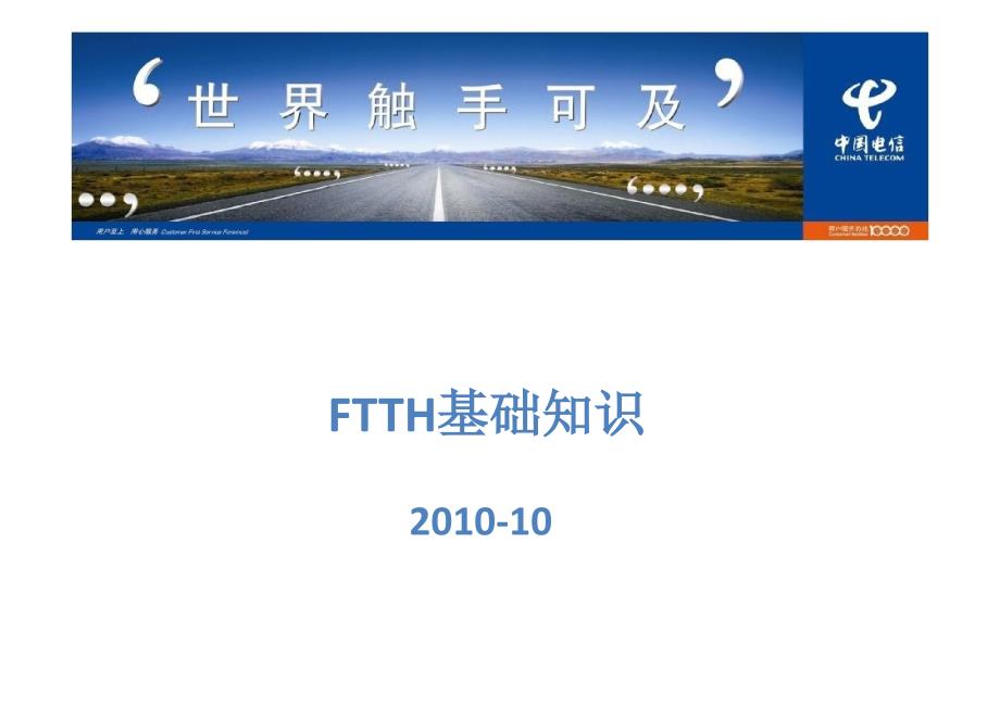 电信FTH培训(FTTH基础知识培训)_第1页