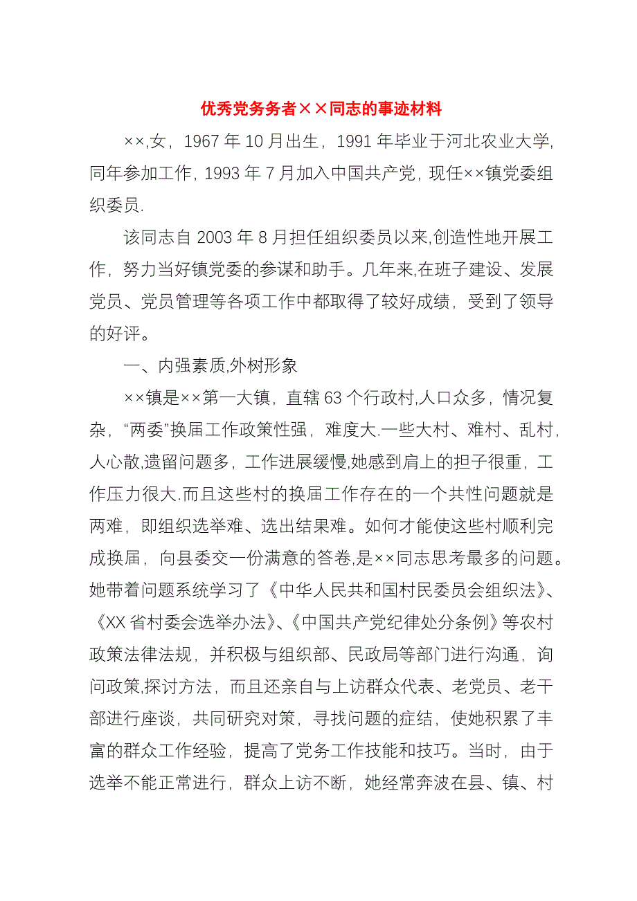 优秀党务务者&#215;&#215;同志的事迹材料.docx_第1页