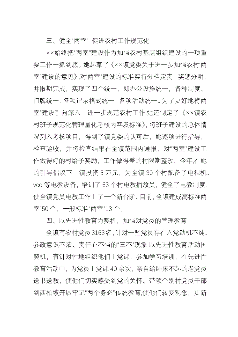 优秀党务务者&#215;&#215;同志的事迹材料.docx_第3页