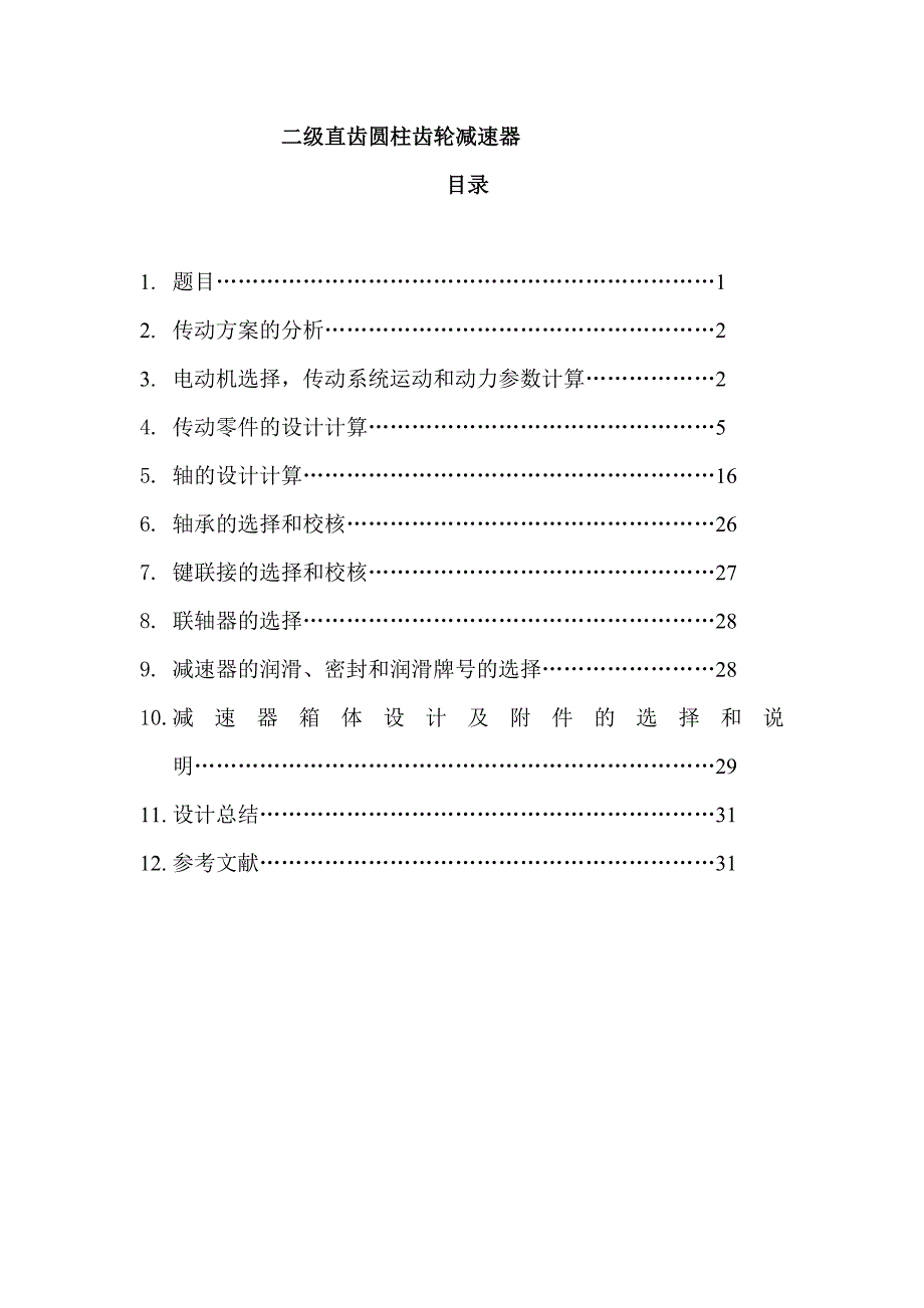 二级直齿圆柱齿轮减速器_第1页