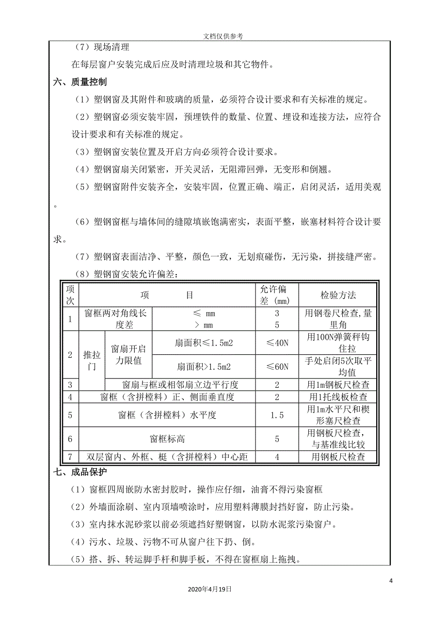 窗户安装技术交底_第4页