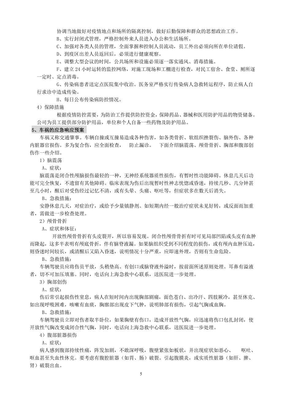 安全应急准备和响应预案 (2).doc_第5页