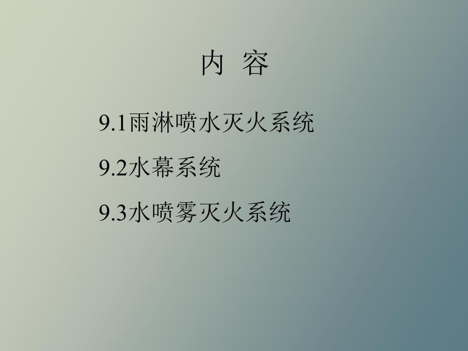 其他自动喷淋系统_第2页