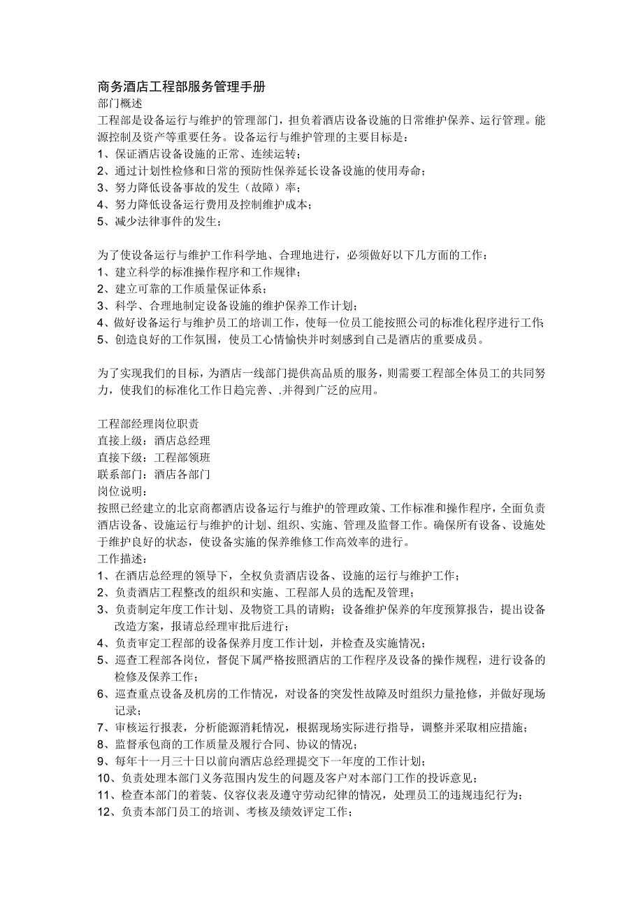商务酒店工程部服务管理手册.doc_第1页