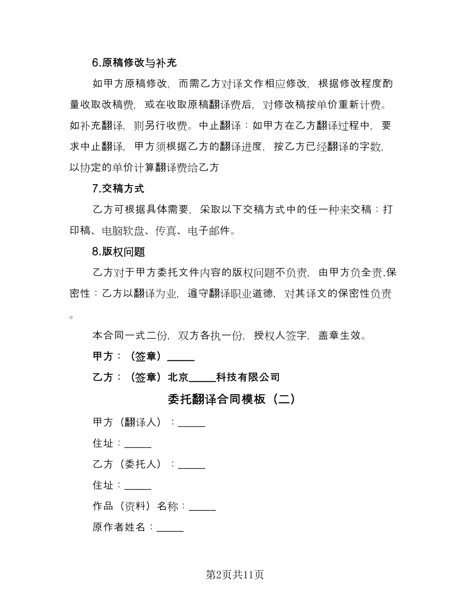 委托翻译合同模板（5篇）.doc_第2页