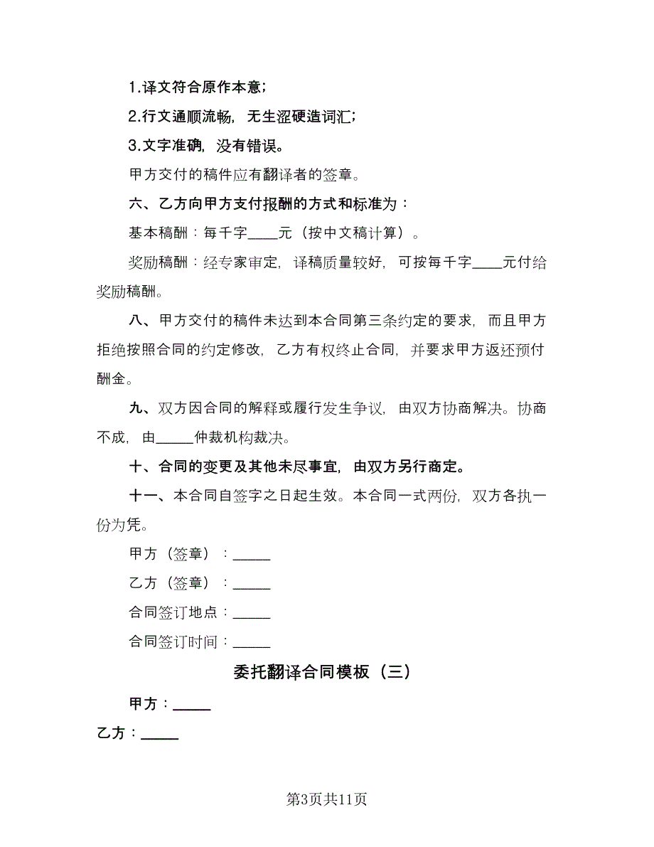 委托翻译合同模板（5篇）.doc_第3页