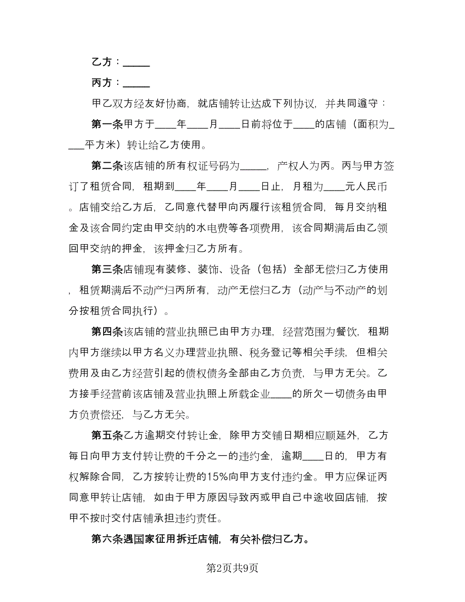 商铺转让合同范文（6篇）.doc_第2页