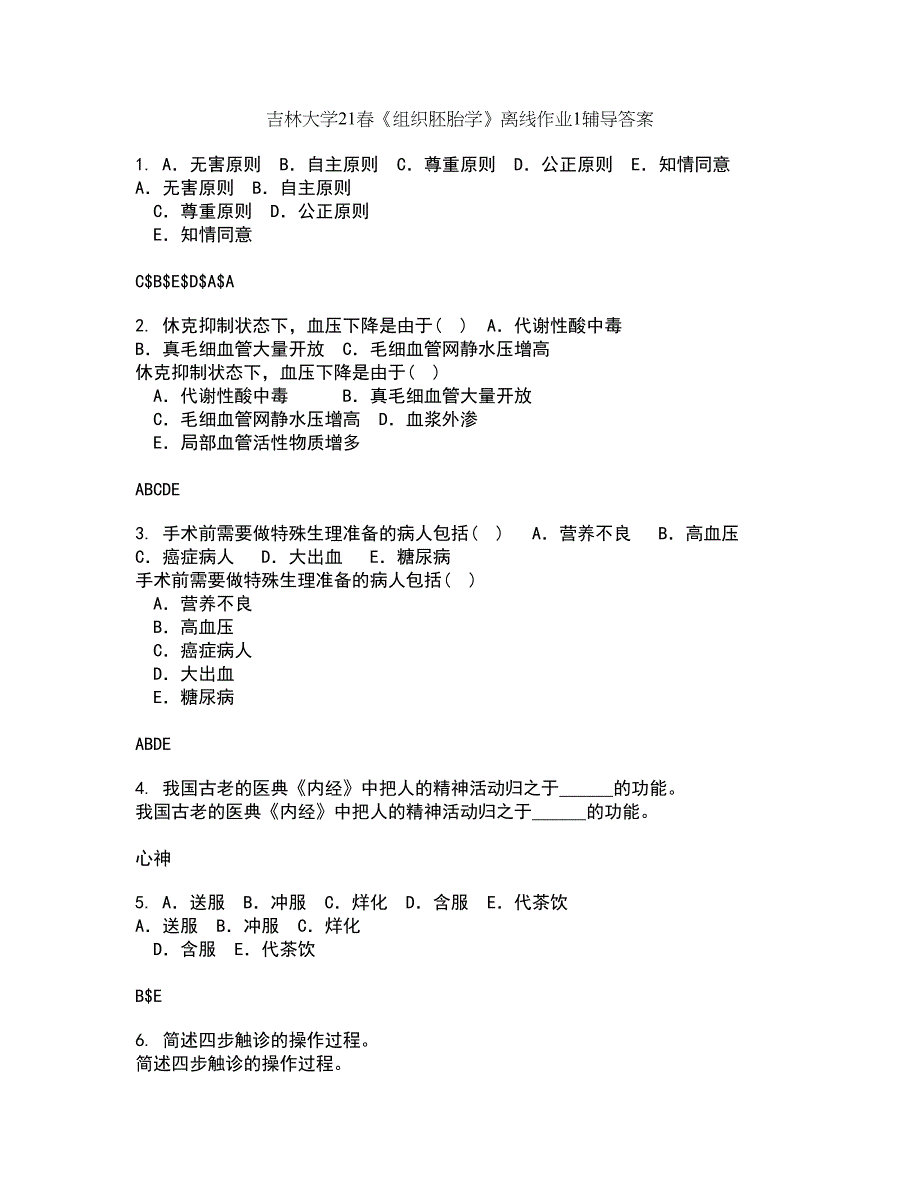 吉林大学21春《组织胚胎学》离线作业1辅导答案43_第1页