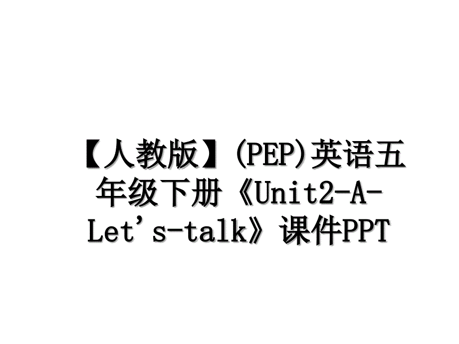 【人教版】(PEP)英语五年级下册《Unit2-A-Let&#39;s-talk》课件PPT说课材料_第1页