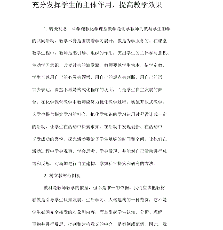 充分发挥学生的主体作用,提高教学效果_第1页