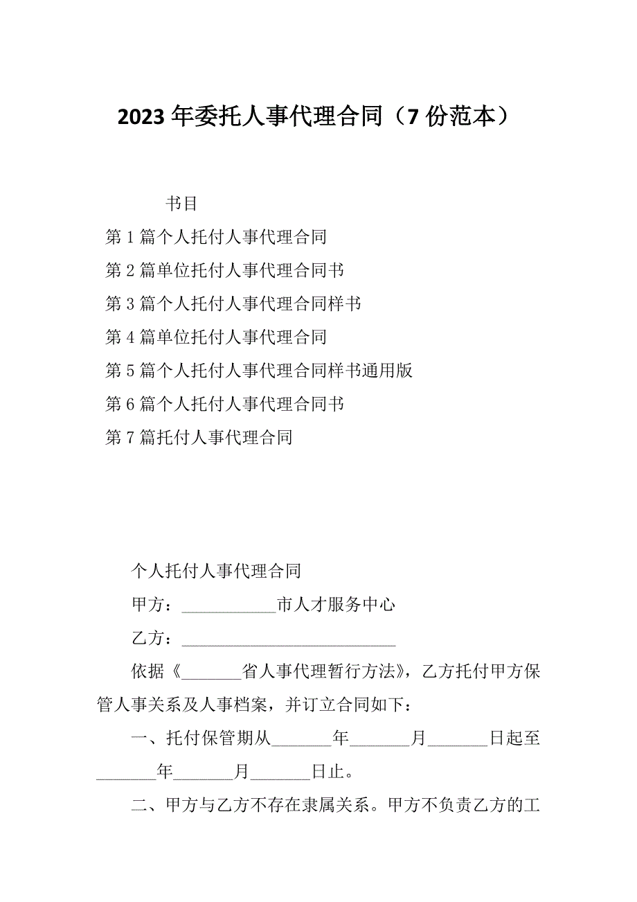 2023年委托人事代理合同（7份范本）_第1页