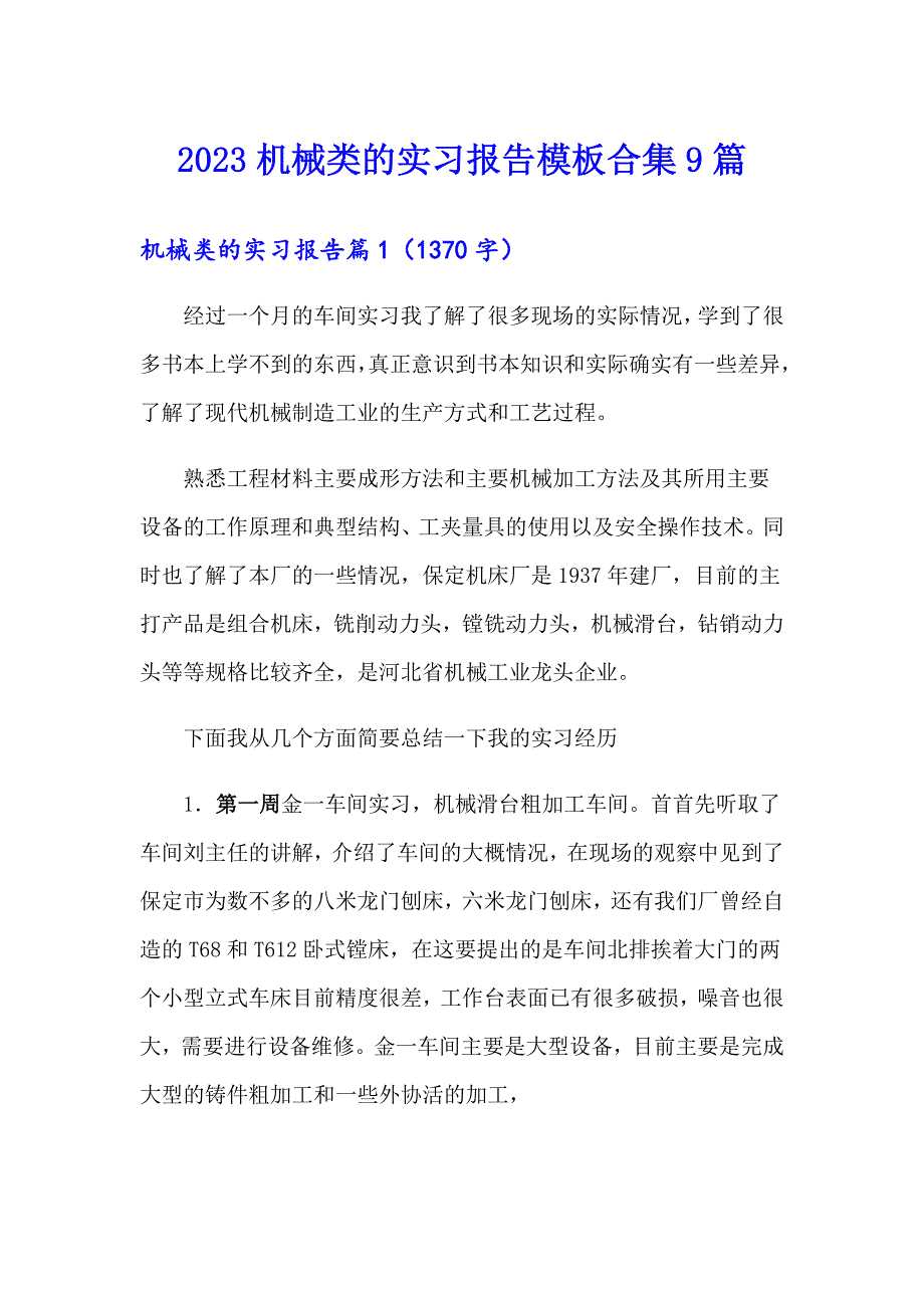 2023机械类的实习报告模板合集9篇_第1页