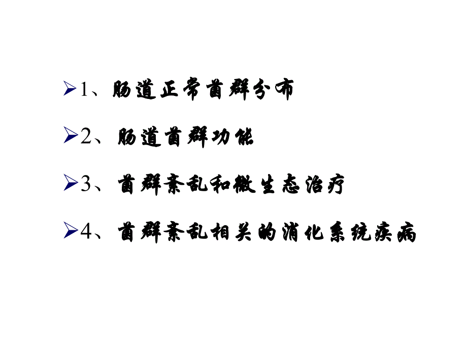 肠道菌群与消化系统疾病_第2页