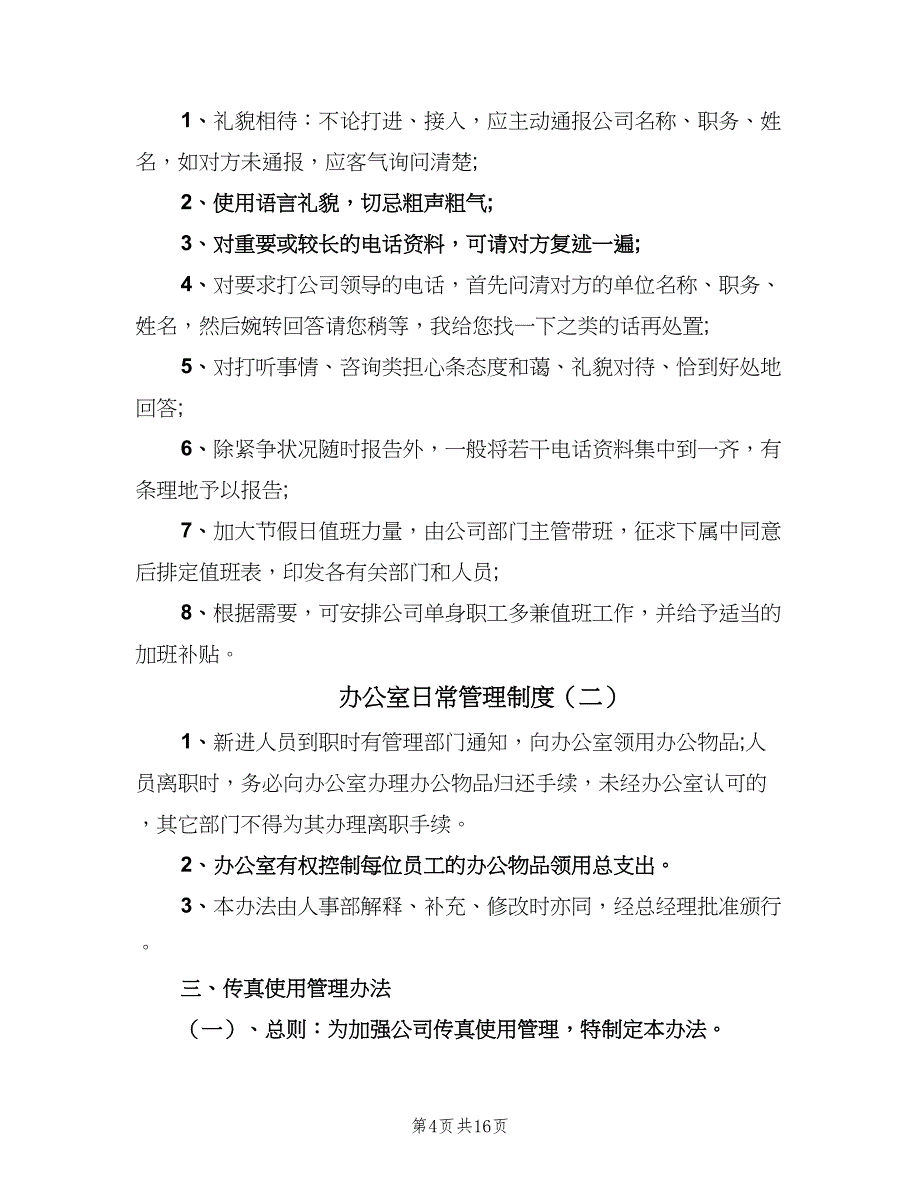 办公室日常管理制度（4篇）.doc_第4页