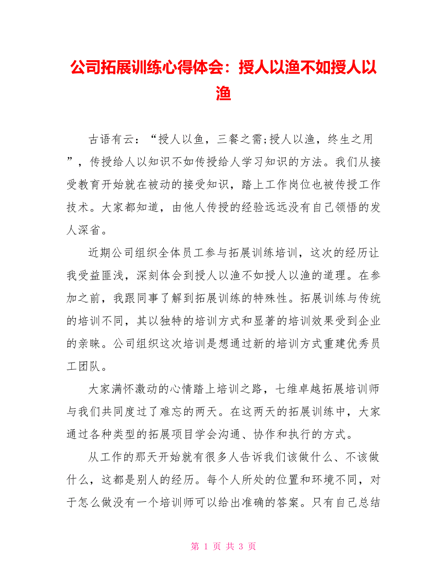 公司拓展训练心得体会：授人以渔不如授人以渔_第1页