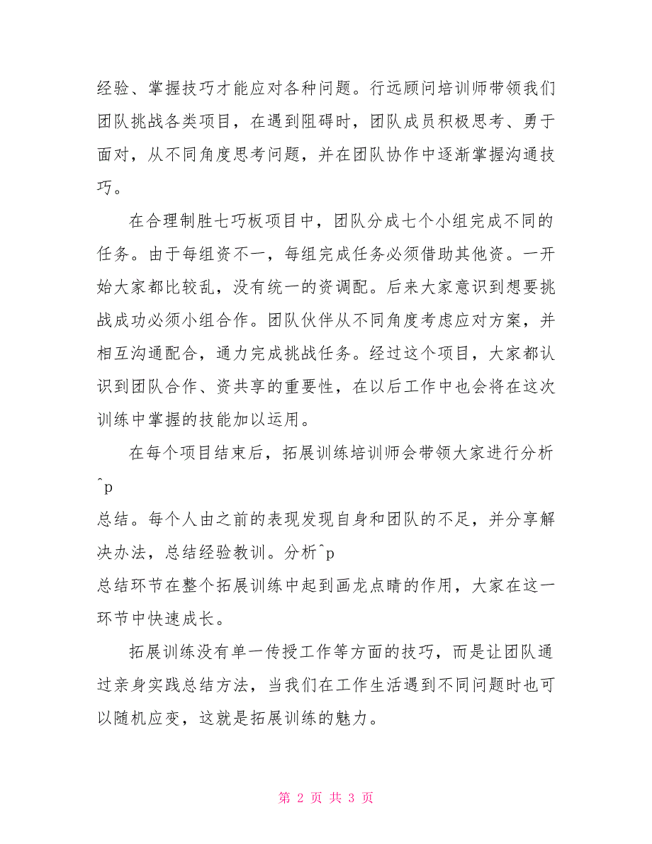 公司拓展训练心得体会：授人以渔不如授人以渔_第2页