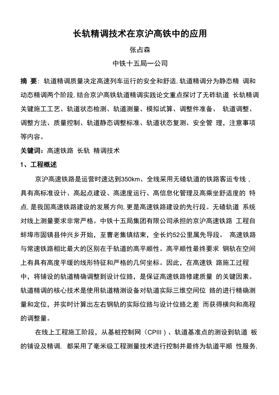 2长轨精调技术在京沪高铁中的应用_第1页