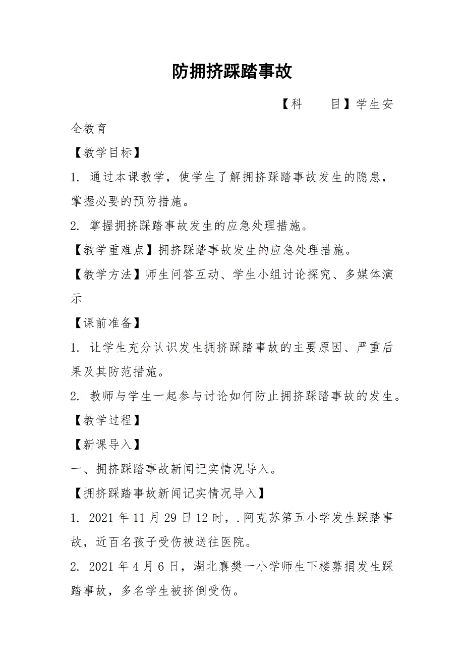 防拥挤踩踏事故_第1页