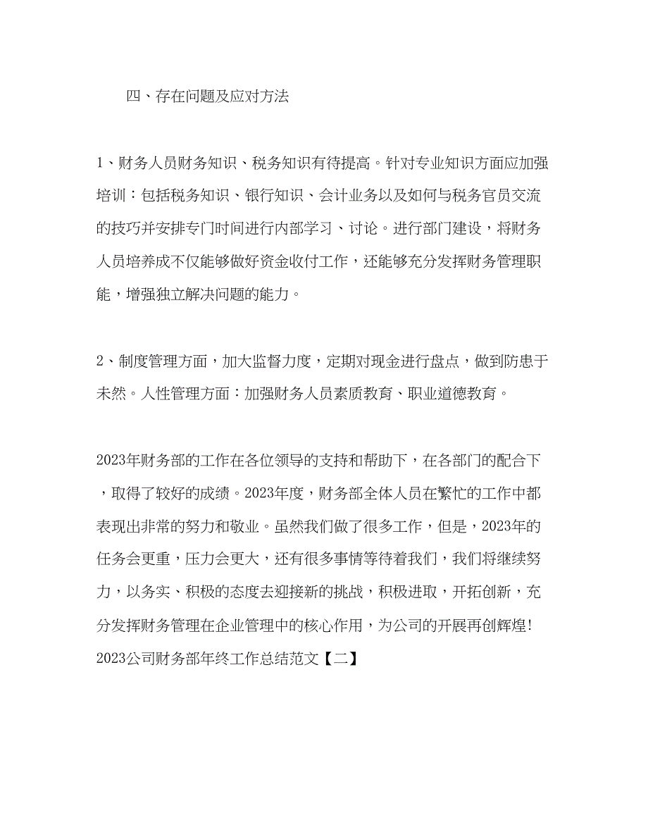 2023年公司财务部终工作总结范文.docx_第3页