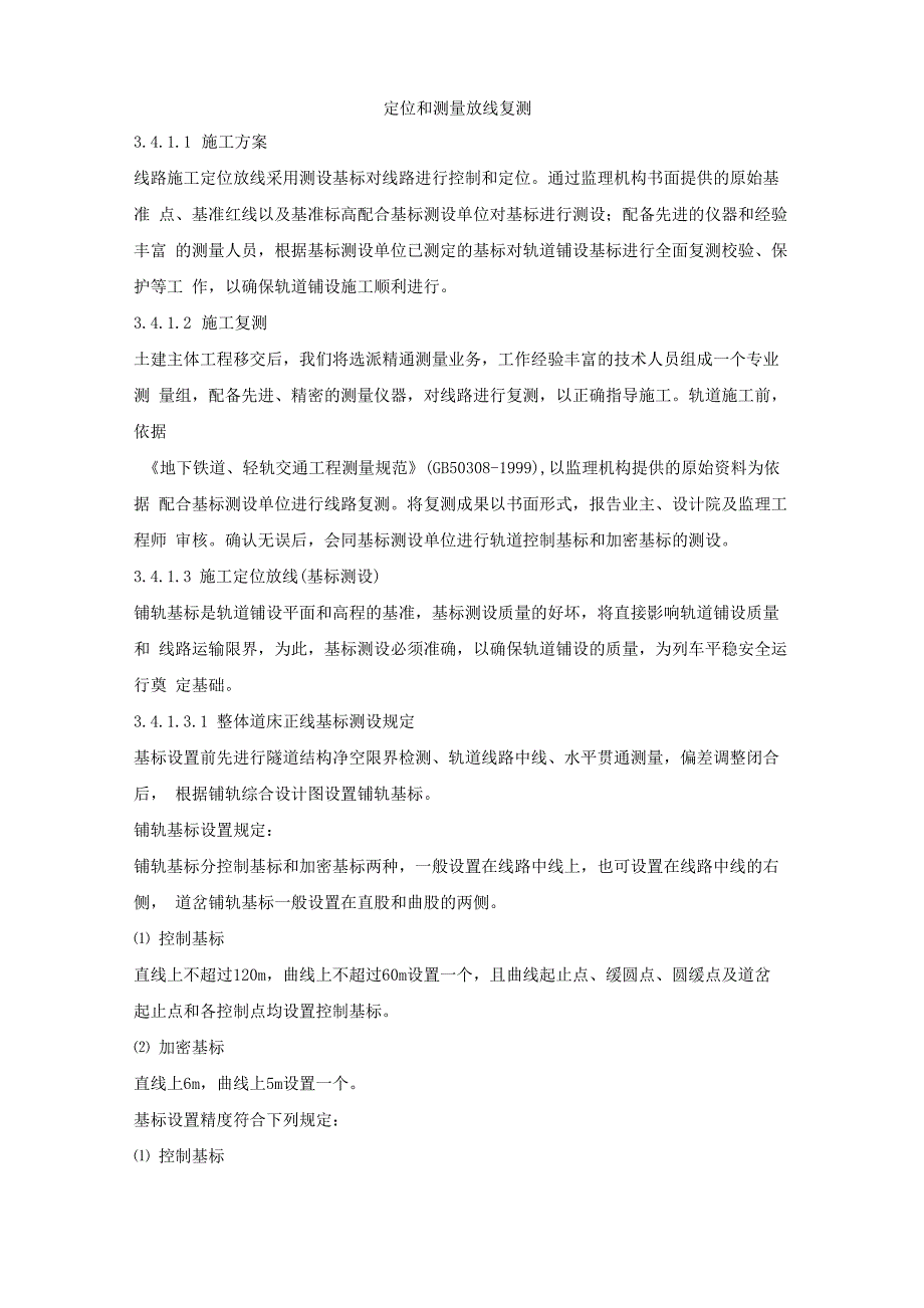 定位和测量放线复测_第1页