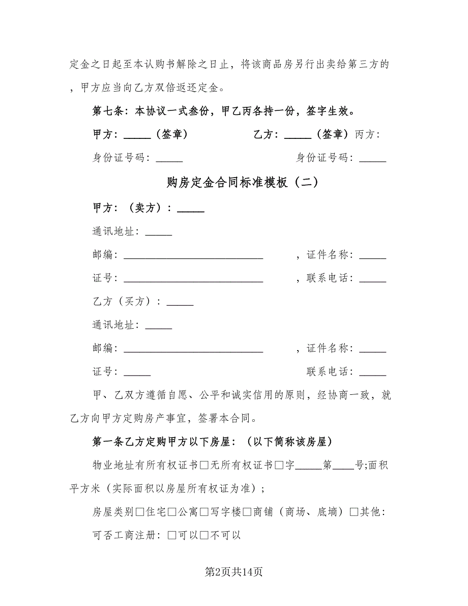 购房定金合同标准模板（5篇）.doc_第2页