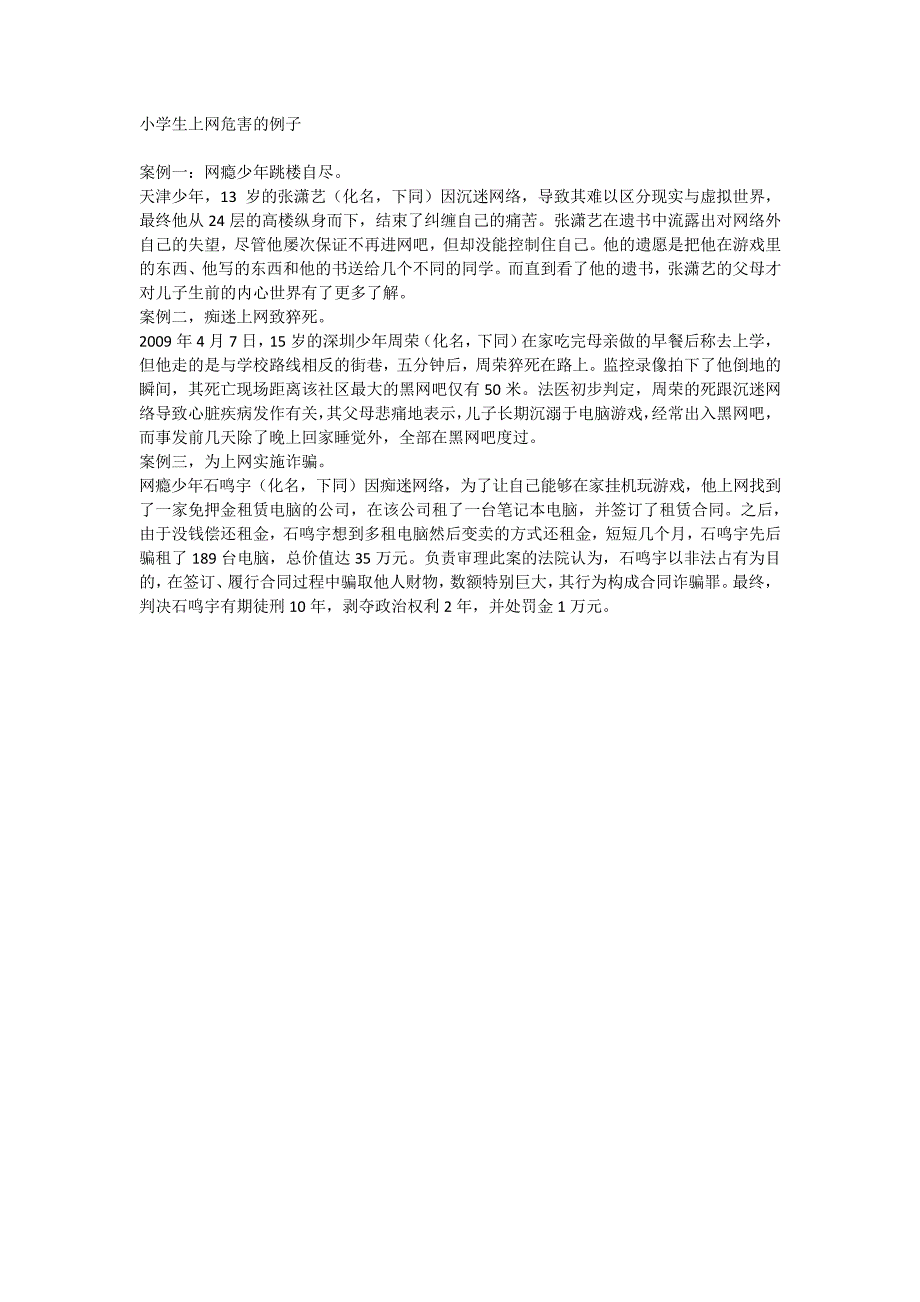 小学生上网危害的例子_第1页